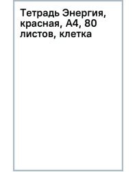 Тетрадь Энергия, красная, А4, 80 листов, клетка, гребень