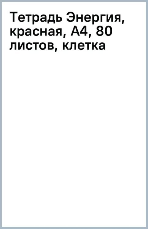 Тетрадь Энергия, красная, А4, 80 листов, клетка, гребень