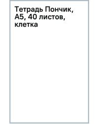 Тетрадь Пончик, А5, 40 листов, клетка