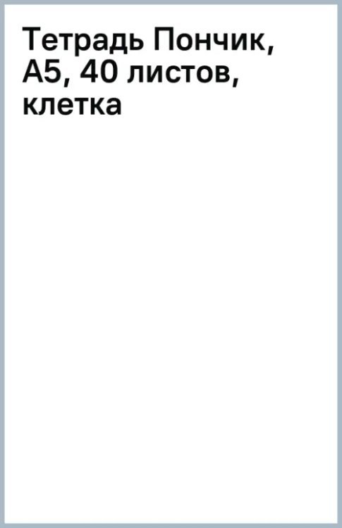Тетрадь Пончик, А5, 40 листов, клетка