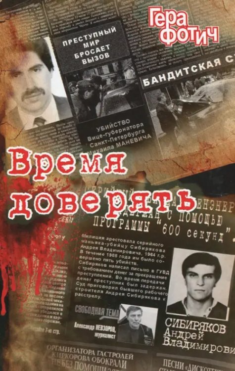 Время доверять Время доверять