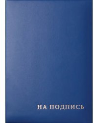 Папка адресная На подпись, синяя, А4