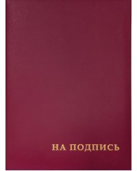 Папка адресная На подпись, бордовая, А4