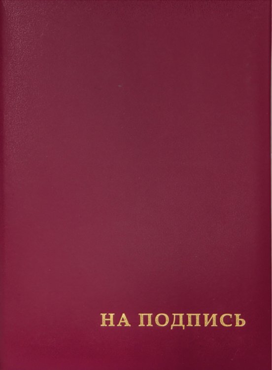 Папка адресная На подпись, бордовая, А4