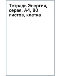 Тетрадь Энергия, серая, А4, 80 листов, клетка, гребень