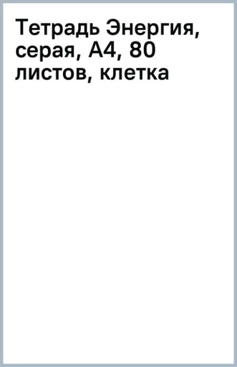 Тетрадь Энергия, серая, А4, 80 листов, клетка, гребень