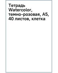 Тетрадь Watercolor, темно-розовая, B5, 40 листов, клетка