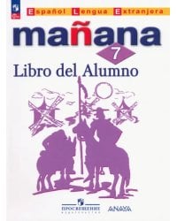 Испанский язык. Mañana. Второй иностранный язык. 7 класс. Учебник. ФГОС