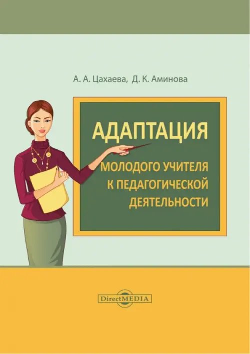 Адаптация молодого учителя к педагогической деятельности. Монография Адаптация молодого учителя к педагогической деятельности. Монография