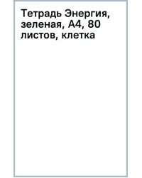 Тетрадь Энергия, зеленая, А4, 80 листов, клетка, гребень