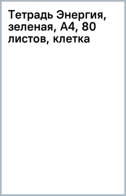 Тетрадь Энергия, зеленая, А4, 80 листов, клетка, гребень