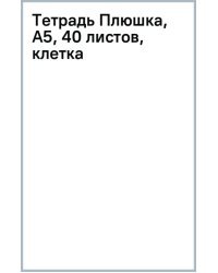 Тетрадь Плюшка, А5, 40 листов, клетка