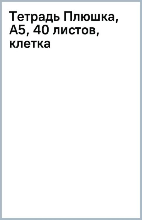 Тетрадь Плюшка, А5, 40 листов, клетка