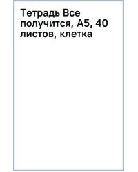 Тетрадь Все получится, А5, 40 листов, клетка