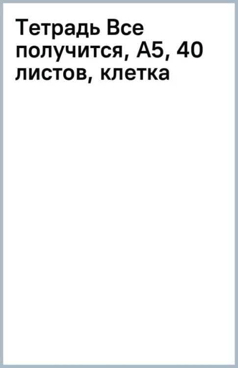 Тетрадь Все получится, А5, 40 листов, клетка