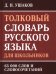 Толковый словарь русского языка для школьников. 65 000 слов и словосочетаний