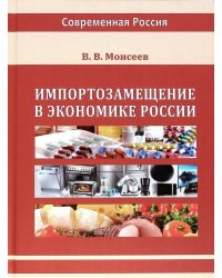 Импортозамещение в экономике России