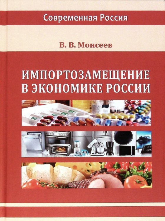 Современная Россия Импортозамещение в экономике России
