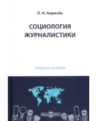 Социология журналистики. Учебное пособие