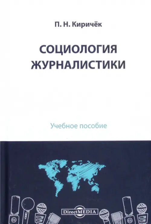 Социология журналистики. Учебное пособие Социология журналистики. Учебное пособие