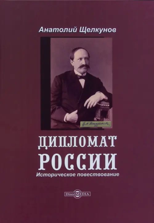 Дипломат России. Историческое повествование Дипломат России. Историческое повествование