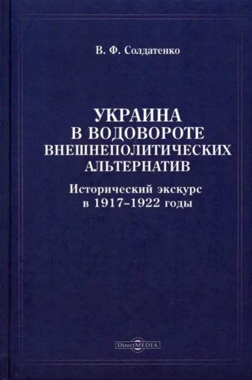 Украина в водовороте внешнеполитических альтернатив Украина в водовороте внешнеполитических альтернатив