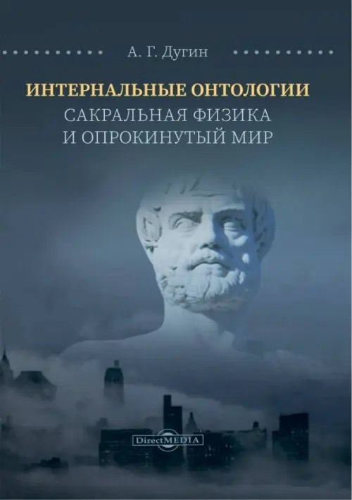 Интернальные Онтологии. Сакральная физика и опрокинутый мир Интернальные Онтологии. Сакральная физика и опрокинутый мир