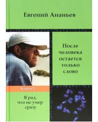 После человека остается только слово. Книга 2