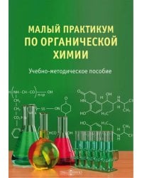Малый практикум по органической химии