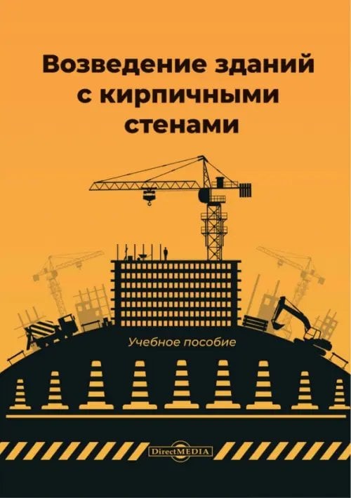 Возведение зданий с кирпичными стенами