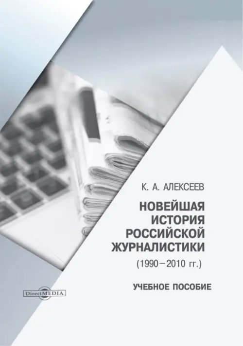 Новейшая история российской журналистики. 1990–2010 гг. Новейшая история российской журналистики. 1990–2010 гг.