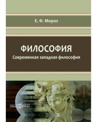 Философия. Современная западная философия