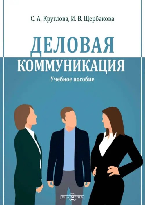Деловая коммуникация. Учебное пособие Деловая коммуникация. Учебное пособие