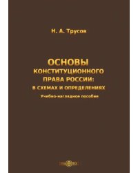 Основы конституционного права России