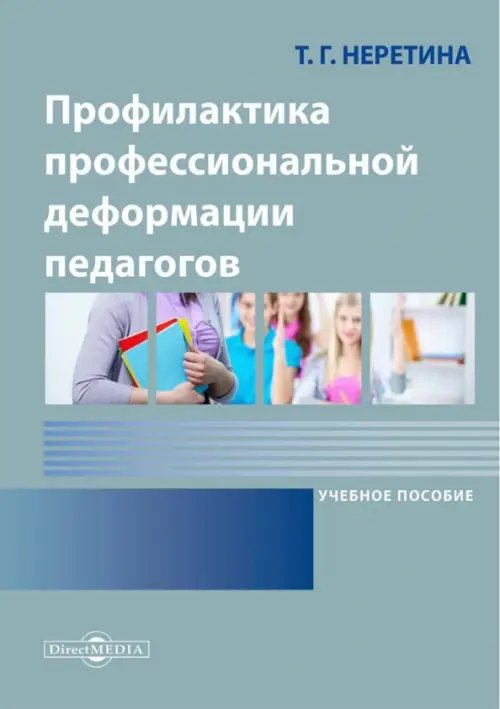 Профилактика профессиональной деформации педагогов Профилактика профессиональной деформации педагогов