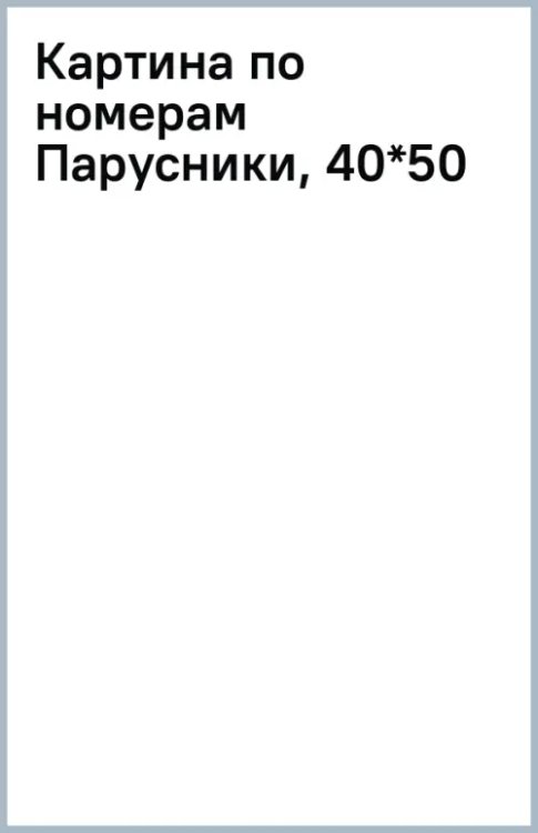 Картина по номерам Парусники Картина по номерам Парусники