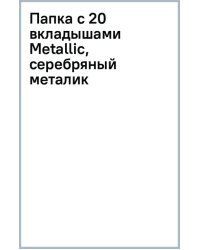 Папка с 20 вкладышами Metallic, серебряный металик