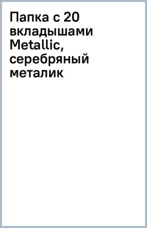 Папка с 20 вкладышами Metallic, серебряный металик