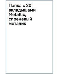 Папка с 20 вкладышами Metallic, сиреневый металик