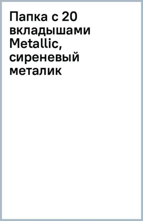 Папка с 20 вкладышами Metallic, сиреневый металик