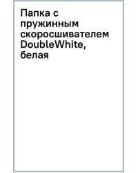 Папка с пружинным скоросшивателем DoubleWhite, белая