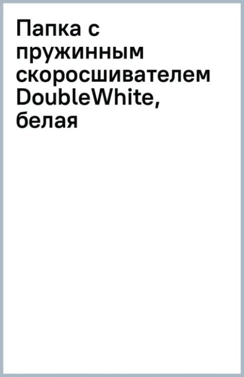 Папка с пружинным скоросшивателем DoubleWhite, белая