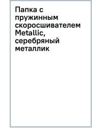 Папка с пружинным скоросшивателем Metallic, серебряный металлик