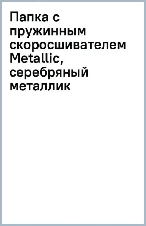 Папка с пружинным скоросшивателем Metallic, серебряный металлик