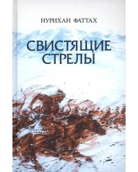 Свистящие стрелы