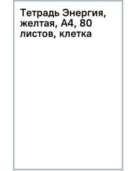 Тетрадь Энергия, желтая, А4, 80 листов, клетка, гребень