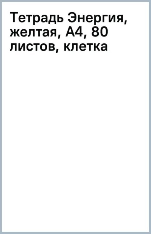 Тетрадь Энергия, желтая, А4, 80 листов, клетка, гребень