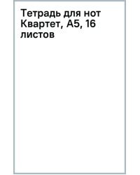 Тетрадь для нот Квартет, А5, 16 листов