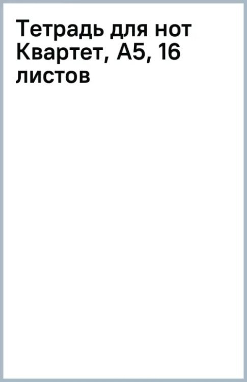 Тетрадь для нот Квартет, А5, 16 листов