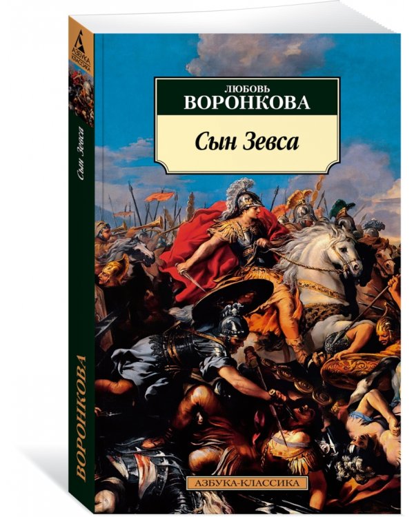 Сын Зевса